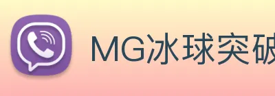 MG冰球突破 Logo